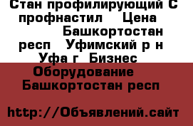 Стан профилирующий С8 (профнастил) › Цена ­ 500 000 - Башкортостан респ., Уфимский р-н, Уфа г. Бизнес » Оборудование   . Башкортостан респ.